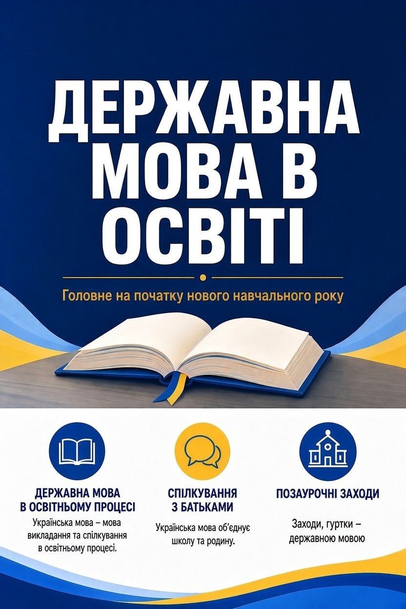 ДЕРЖАВНА МОВА В ОСВІТІ: ЩО ВАЖЛИВО ЗНАТИ НА ПОЧАТКУ НАВЧАЛЬНОГО РОКУ