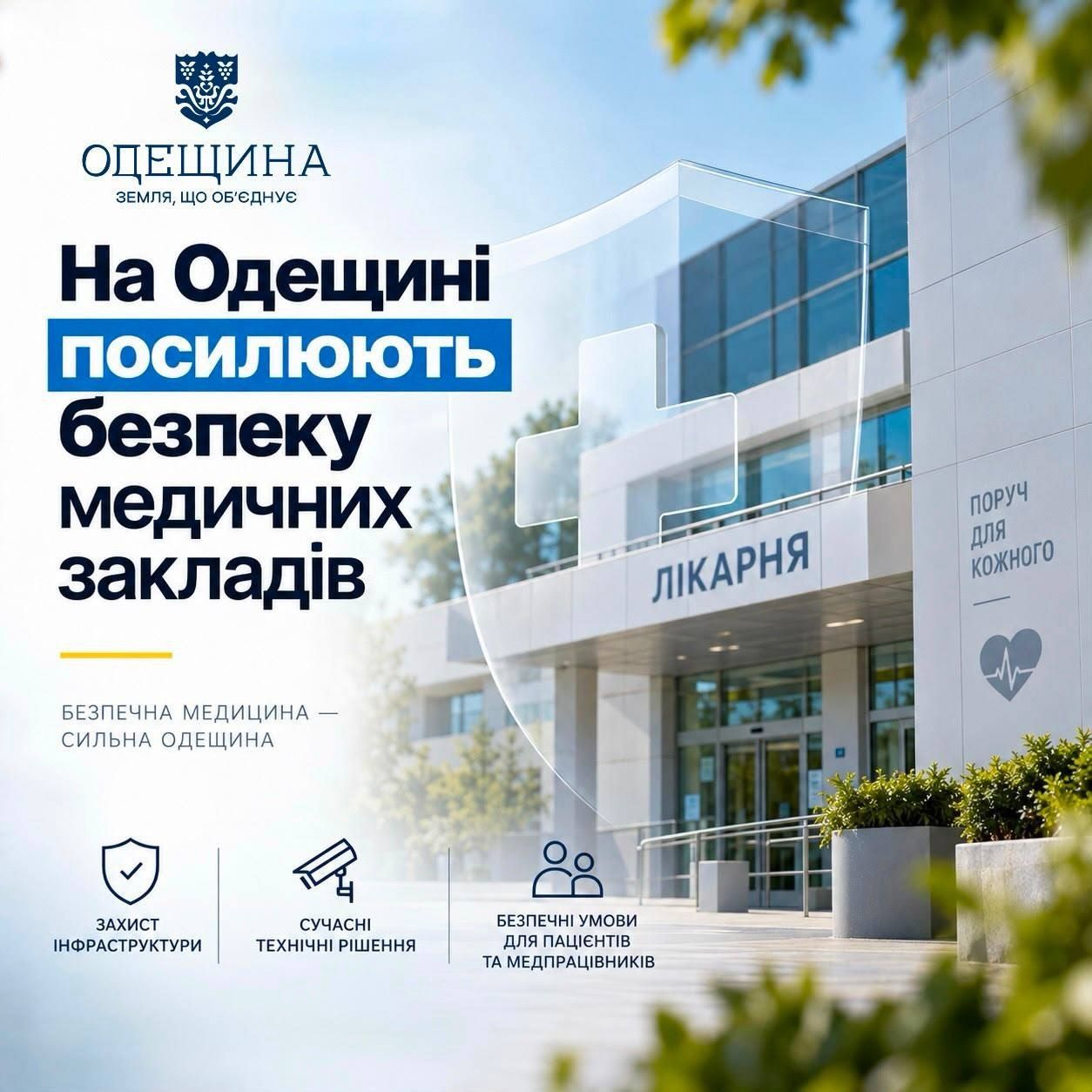 На Одещині посилюють безпеку медичних закладів