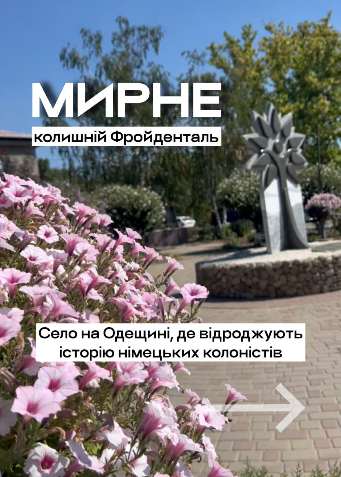 Мандруй Одещиною | Село Мирне