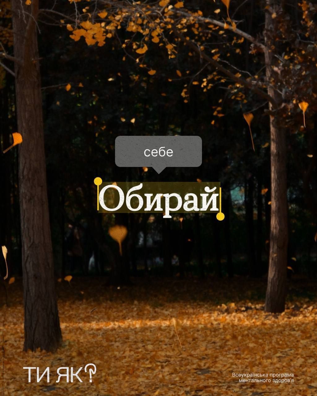Не все у житті залежить від вас, але щодня ви можете обирати, як діяти й говорити із собою та іншими. 