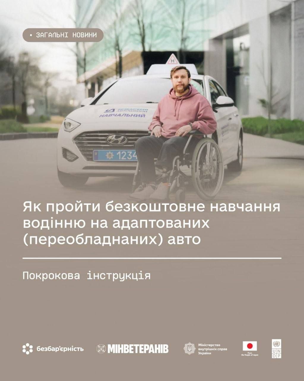  Ветерани, ветеранки з інвалідністю, члени їх сімей та сімей загиблих Захисників і Захисниць України можуть безоплатно навчитися керувати адаптованими (переобладнаними) автомобілями.