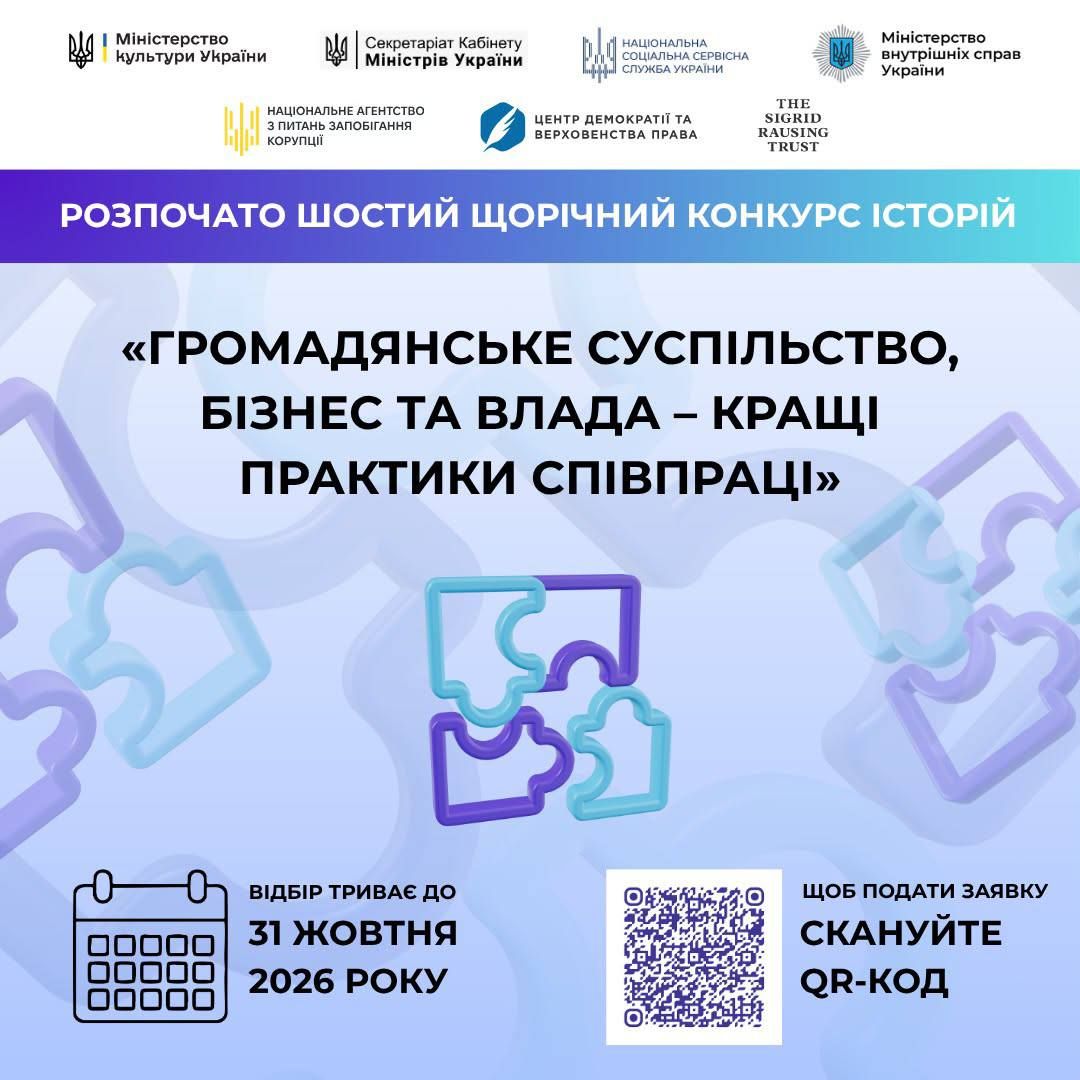 Центр демократії та верховенства права оголошує про початок прийому заявок на участь у Конкурсі історій «Громадянське суспільство, бізнес та влада – кращі практики співпраці».