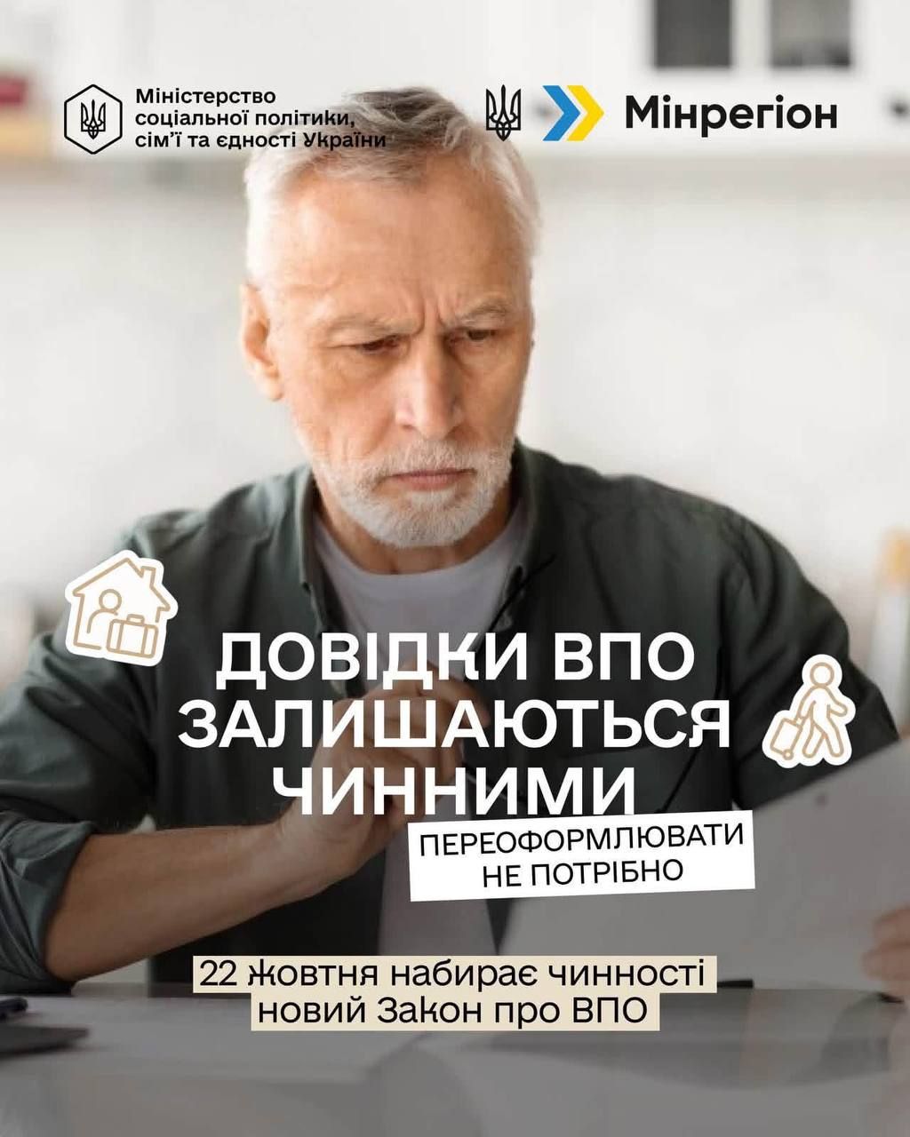 Довідки ВПО залишаються чинними: переоформлювати їх не потрібно