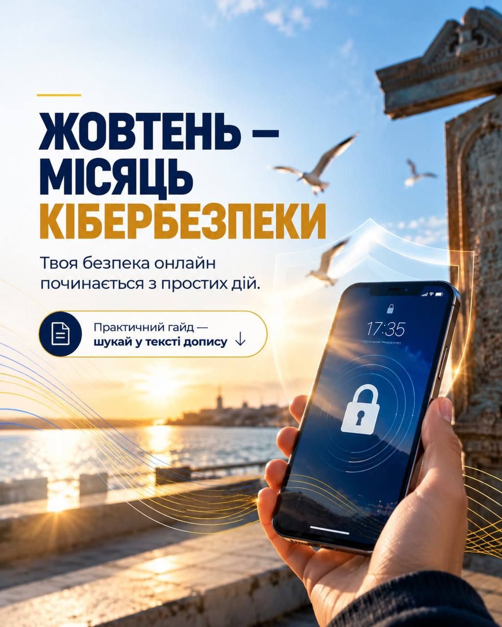 ЖОВТЕНЬ — МІСЯЦЬ КІБЕРБЕЗПЕКИ
