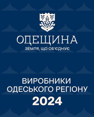 The Department of Economic Policy and Strategic Planning of Odesa Regional State Administration has created a unique catalog of enterprises that unites the best manufacturers in the region.