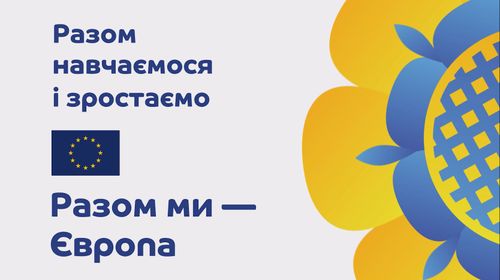 Разом навчаємося і зростаємо. Разом ми – Європа.