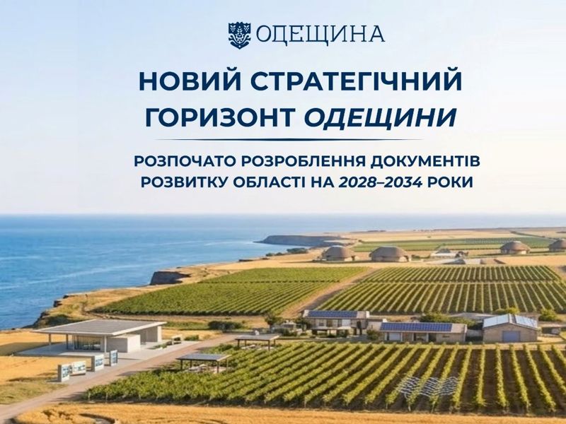 Одеська область розпочала підготовку нового стратегічного документа, який визначатиме ключові пріоритети та напрями розвитку регіону – Стратегії розвитку Одеської області на період 2028-2034 роки