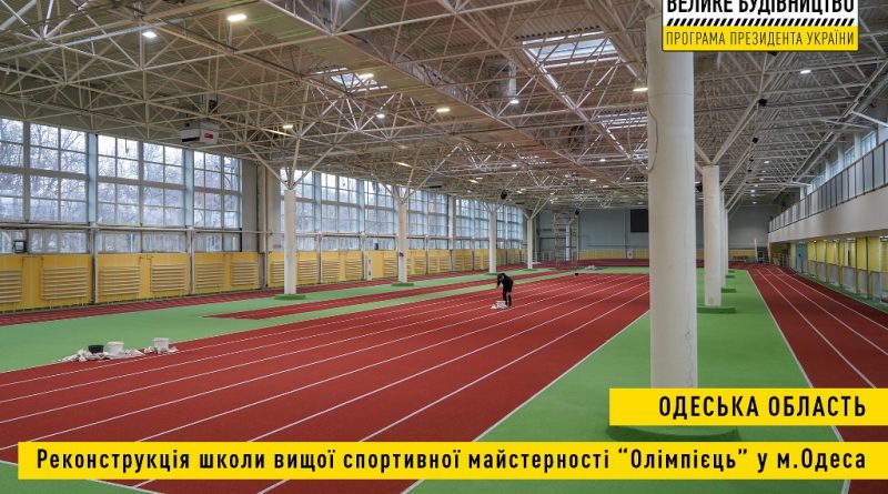 odeska oblast. m. odesa. rekonstrukcziya shkoly vyshhoyi sportyvnoyi majsternosti olimpiyecz. 13.12.21. tyzer