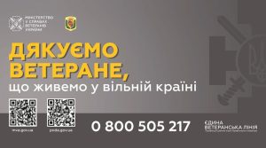 Єдина ветеранська лінія