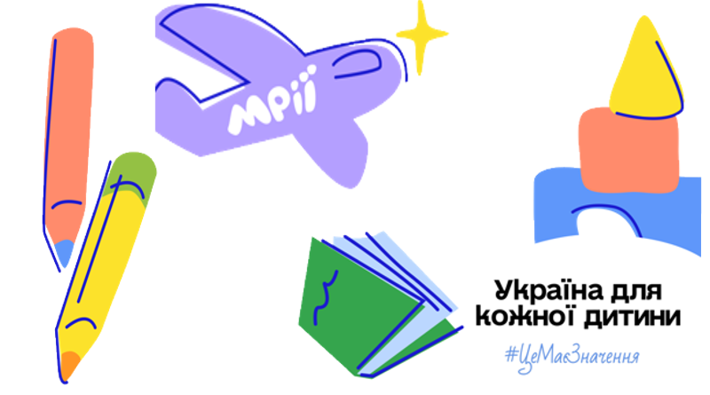 20 листопада до Всесвітнього дня дитини стартує комунікаційна кампанія «Україна для кожної дитини. Це має значення»