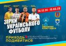 Стартує “Зимовий Кубок Одеси”!