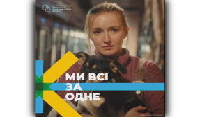 Надія. "Ми Всі за одне"